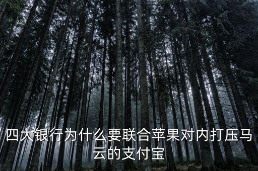 銀行為什么打壓支付寶，銀行為什么要一直打壓支付寶而不對付微信