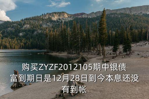 中銀產(chǎn)債什么時候到期，中銀理財產(chǎn)品3月5日到期為什么3月9日仍未見到賬