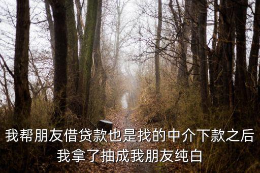 網(wǎng)貸中介為什么找白戶，為什么第一次做網(wǎng)貸怎么都被拒啊本人純白戶