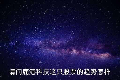 鹿港科技屬性什么板塊，求助鹿港科技股份有限公司