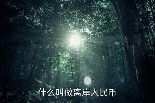 什么是人民幣離岸，什么叫做離岸人民幣