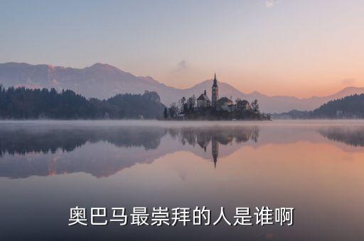 奧巴馬為什么崇拜里根，奧巴馬為什么會(huì)當(dāng)選總統(tǒng)啊背后誰支持他啊