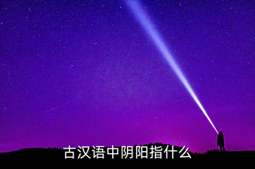 陰中陽(yáng)指什么，望岳 這首詩(shī)中 陰陽(yáng)割昏曉 中 陰 陽(yáng)分別指什么