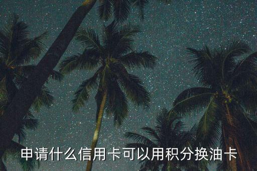 什么積分可以兌油卡，中國石油積分商城有哪些可以兌換的禮品