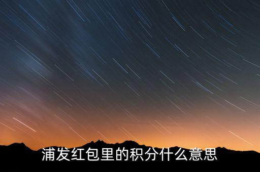 浦發(fā)積分有什么用，浦發(fā)加速積分白金卡積分有什么用
