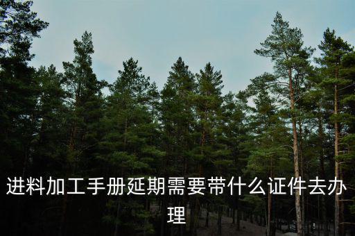 申請延期開工需要什么資料，辦理施工許可證延期應(yīng)該提供什么材料