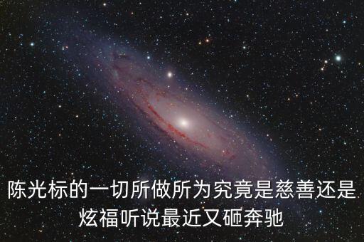 陳光標(biāo)為什么砸奔馳，陳光標(biāo)的一切所做所為究竟是慈善還是炫福聽說最近又砸奔馳