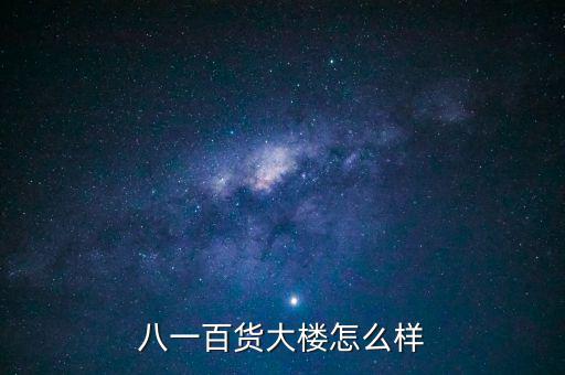 八一大樓是干什么的，復(fù)興路 7號(hào)是什么機(jī)關(guān)