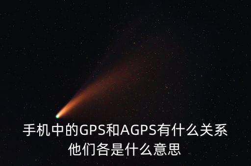 a300etf是什么，手機(jī)中的GPS和AGPS有什么關(guān)系他們各是什么意思