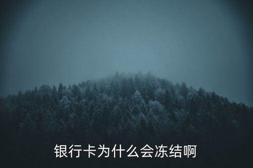 銀行賬戶為什么會凍結，銀行帳戶顯示凍結一般是由什么原因引起的