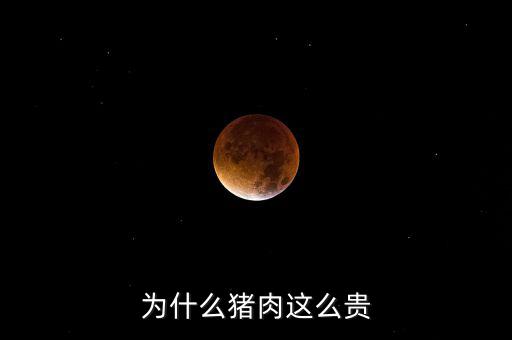 豬那么多為什么豬那么貴神回復(fù)，為什么豬這么貴