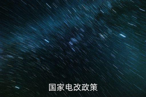 新電改方案什么時候出臺，新能源產(chǎn)業(yè)振興規(guī)劃何時出臺