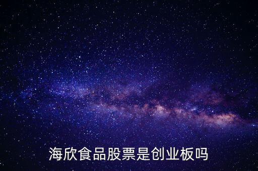 海欣食品是什么板塊，海欣食品盈利了為什么股價(jià)跌那么厲害公司有問題嗎還是公司面