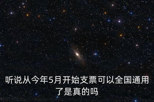 支票什么時候?qū)崿F(xiàn)全國通用的，轉(zhuǎn)賬支票全國通用么
