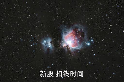 新股申購什么時候扣款，新股申購后什么時間扣款
