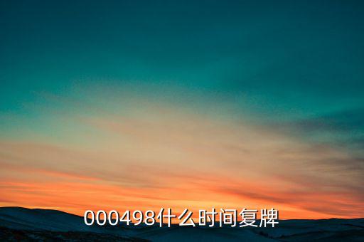 中發(fā)科技什么時(shí)候復(fù)牌，000560各位大神知道啥時(shí)候復(fù)牌