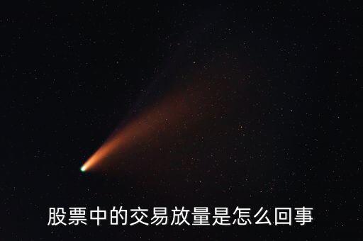 股票為什么會(huì)放量，股市上的放量是怎么回事