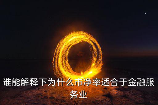 市凈率適合什么企業(yè)，關(guān)于市凈率估值方法更加適合企業(yè)種類說(shuō)法正確的是單選題  搜