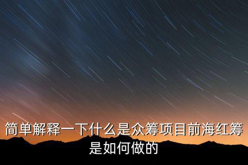 東鴻制膜是做什么的，簡(jiǎn)單解釋一下什么是眾籌項(xiàng)目前海紅籌是如何做的