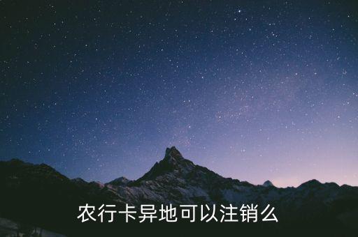 農(nóng)行卡什么時候支持異地銷戶，農(nóng)行卡異地可以注銷么