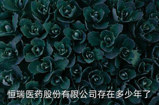 恒瑞19k什么時(shí)候上市，恒瑞醫(yī)藥股票上市了么