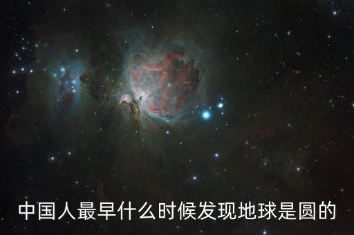 人類是什么時(shí)候發(fā)現(xiàn)地球是圓的，人們是什么時(shí)候知道地球是圓的