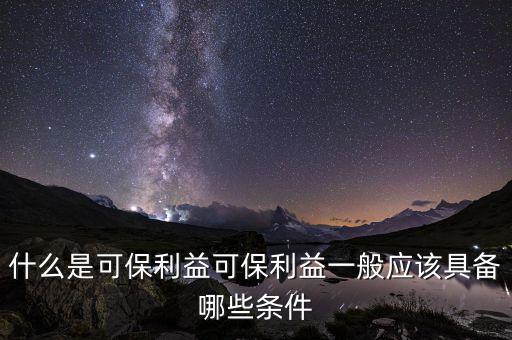 什么是可變利益實(shí)體，保險(xiǎn)法中的可保利益是什么意思啊
