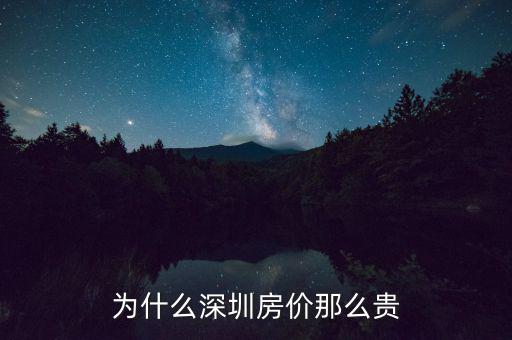 為什么深圳房價這么高，為什么深圳房價會那么高