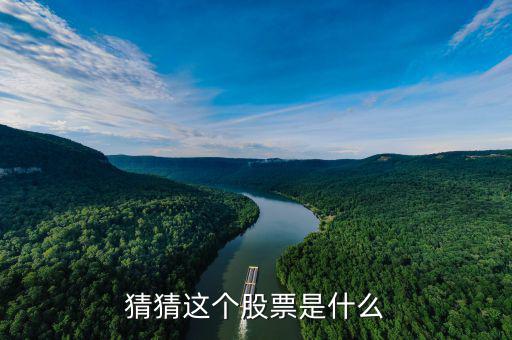 馬上游是什么股票，猜猜這個(gè)股票是什么