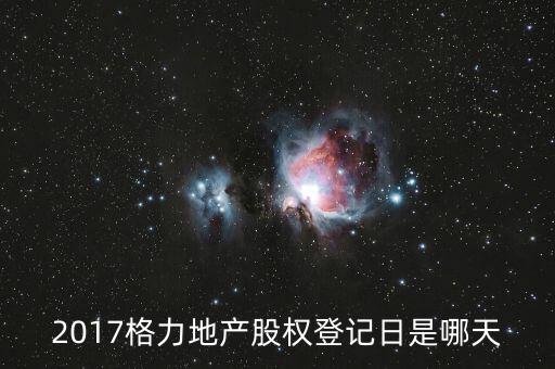格力地產(chǎn)什么時候分紅，為什么格力地產(chǎn) 分紅過后19塊 跌到6塊