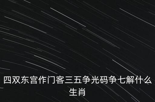 四五爭(zhēng)特三七論什么肖，四五合八得三七是什么生肖