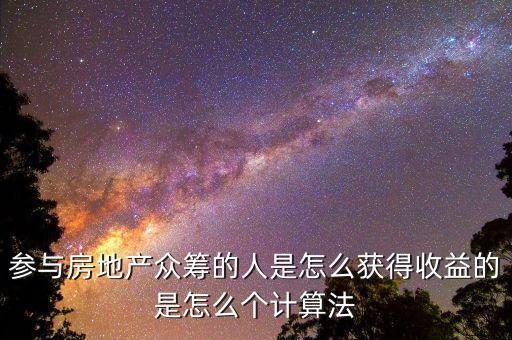 眾籌買房投資人靠什么收益，如果我加入眾籌會(huì)有什么收益