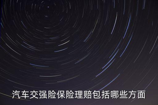 汽車交強(qiáng)險保險理賠包括哪些方面