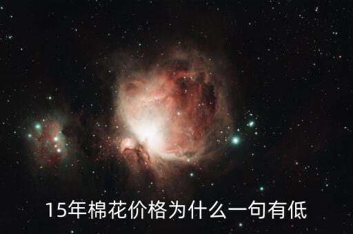 棉花為什么價(jià)格低，棉花為什么這么便宜棉農(nóng)該咋辦