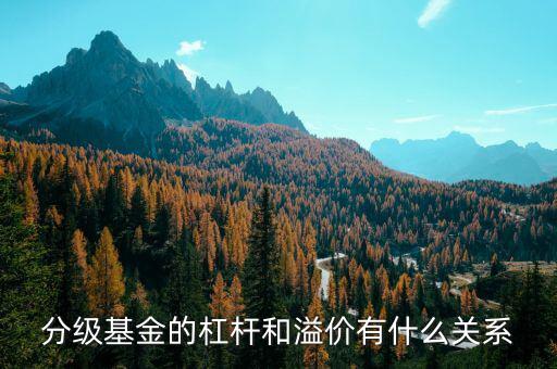 分級基金溢價(jià)率是什么意思，分級基金下折溢價(jià)歸零是什么意思