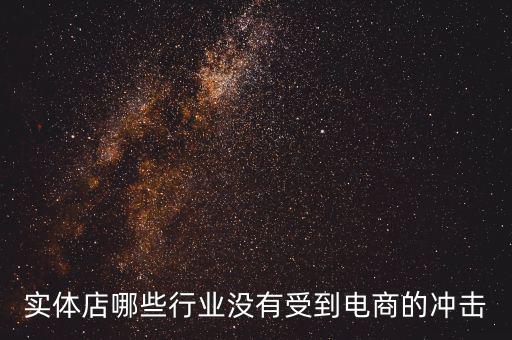 開什么店不受網(wǎng)購沖擊，做什么樣的實體店不受網(wǎng)絡沖擊或者少一些