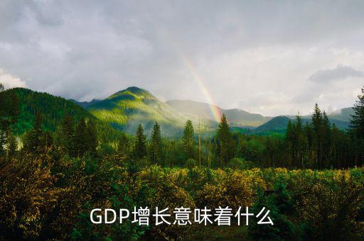 gdp高說(shuō)明什么，GDP的增長(zhǎng) 說(shuō)明什么