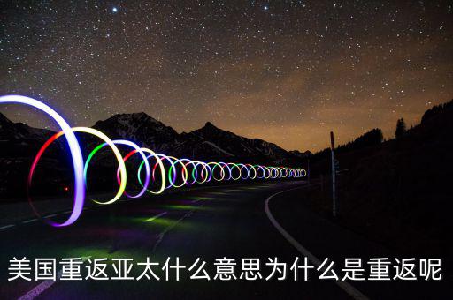 美國為什么要重返亞太，美國為什么說是要重返亞洲