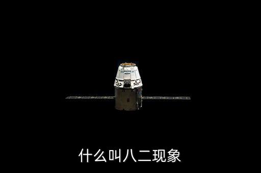 什么是二八現(xiàn)象，什么是二八現(xiàn)象