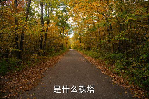 什么是存量鐵塔，是什么鐵塔