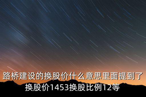 換股價是什么意思，有高手知道換股價什么意思是怎樣計算的