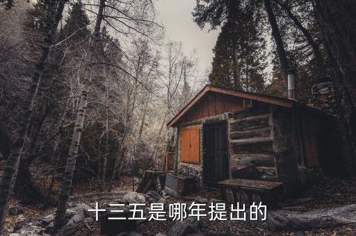 十三五規(guī)劃什么時(shí)候出臺(tái)，十三五是哪年提出的