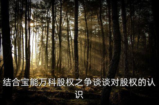 結(jié)合寶能萬科股權(quán)之爭談?wù)剬蓹?quán)的認識