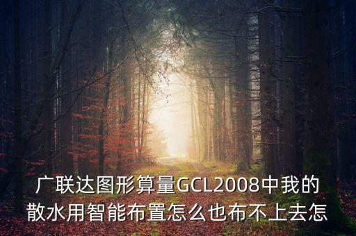 廣聯(lián)達(dá)智能布置是干什么用的，廣聯(lián)達(dá)圖形算量GCL2008中我的散水用智能布置怎么也布不上去怎