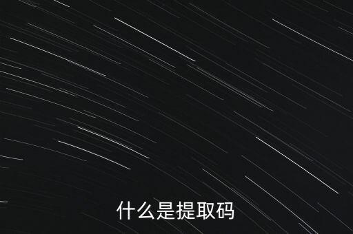 什么是準(zhǔn)入前國(guó)民待遇，什么是提取碼
