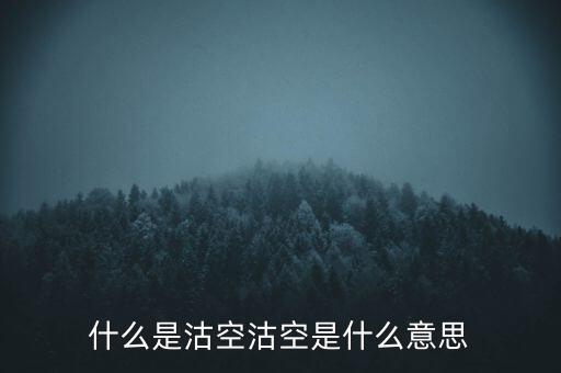 恒生指數(shù)沽空是什么意思，恒指期貨跳空是什么意思