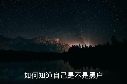 如何知道自己是不是黑戶(hù)