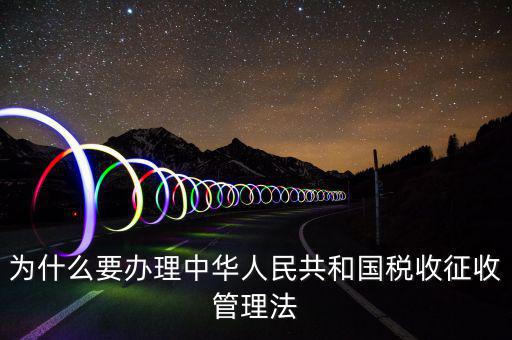 為什么要稅收授權(quán)立法，說(shuō)明我國(guó)為什么要堅(jiān)持稅收法定原則