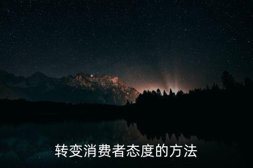 秘密郵購什么意思，轉(zhuǎn)變消費(fèi)者態(tài)度的方法