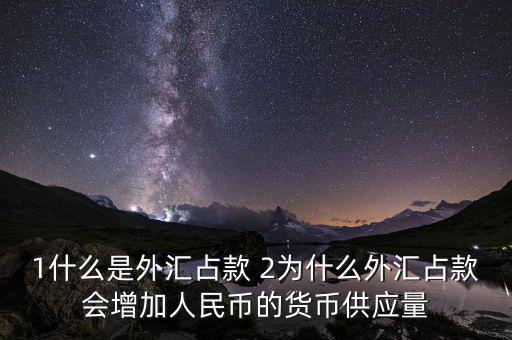 為什么外匯占款主渠道，為什么說中國的基礎(chǔ)貨幣主要通過外匯占款形成